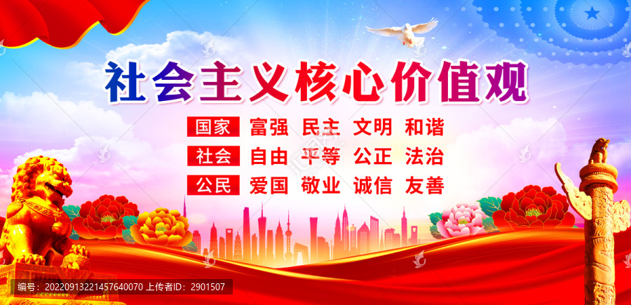 社會主義核心價值觀