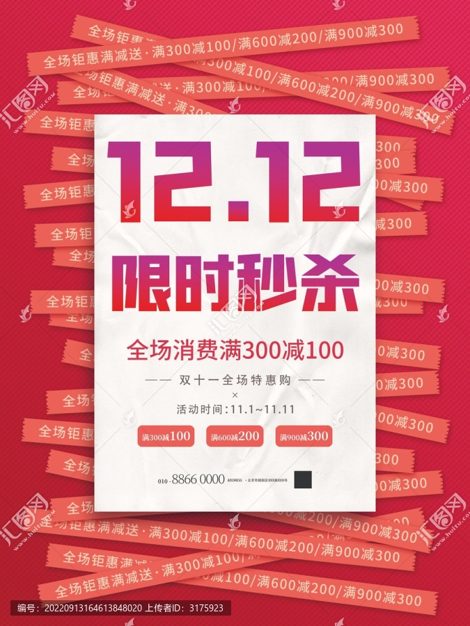 雙十一限時秒殺海報