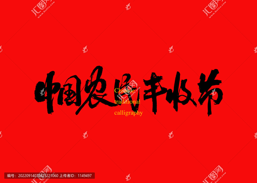 中國農(nóng)民豐收節(jié)