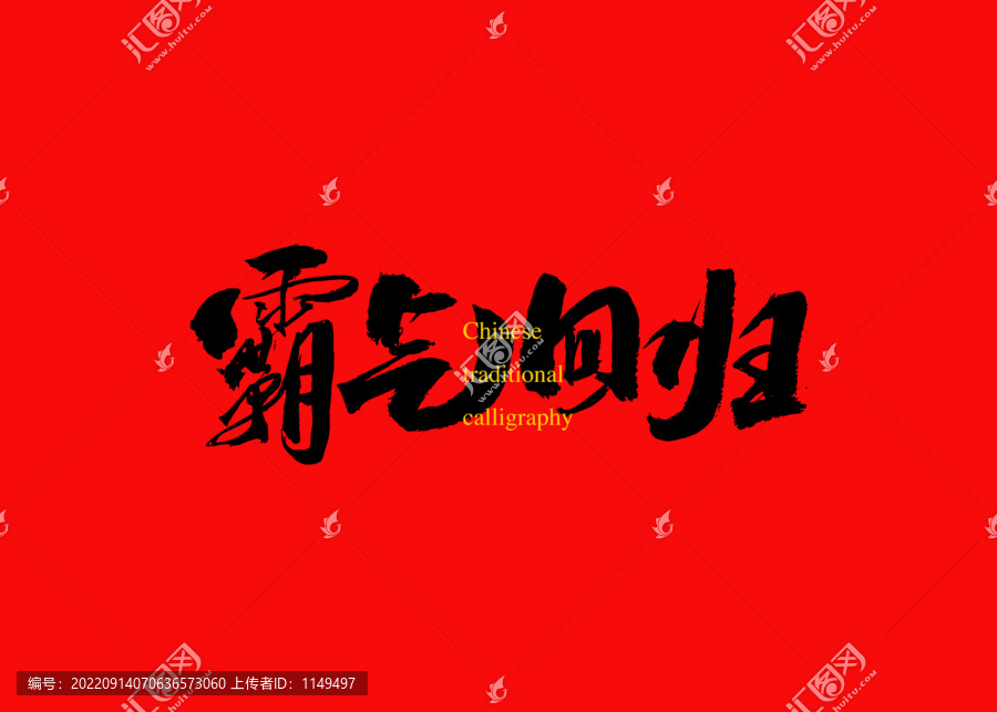 霸氣回歸