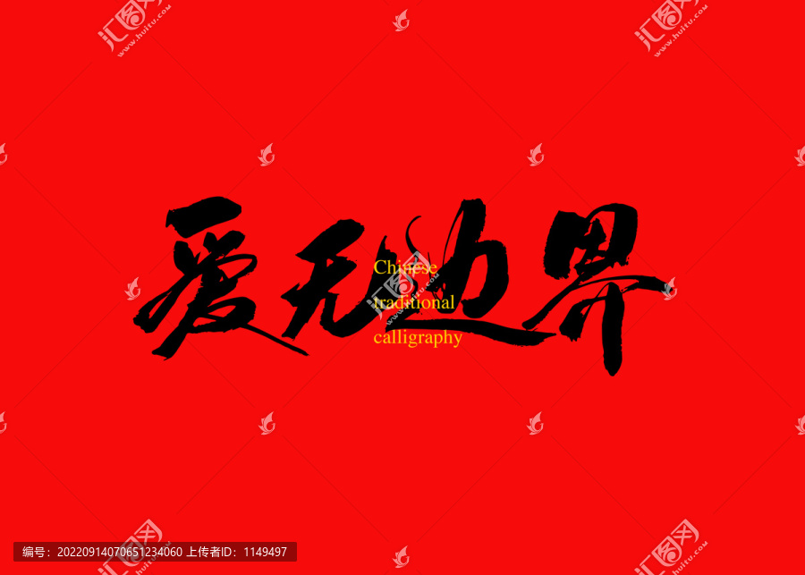 愛無(wú)邊界