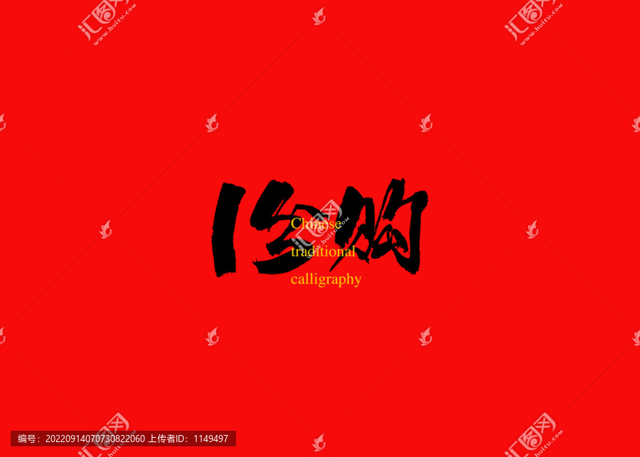 1分購