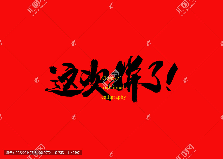 這次拼了