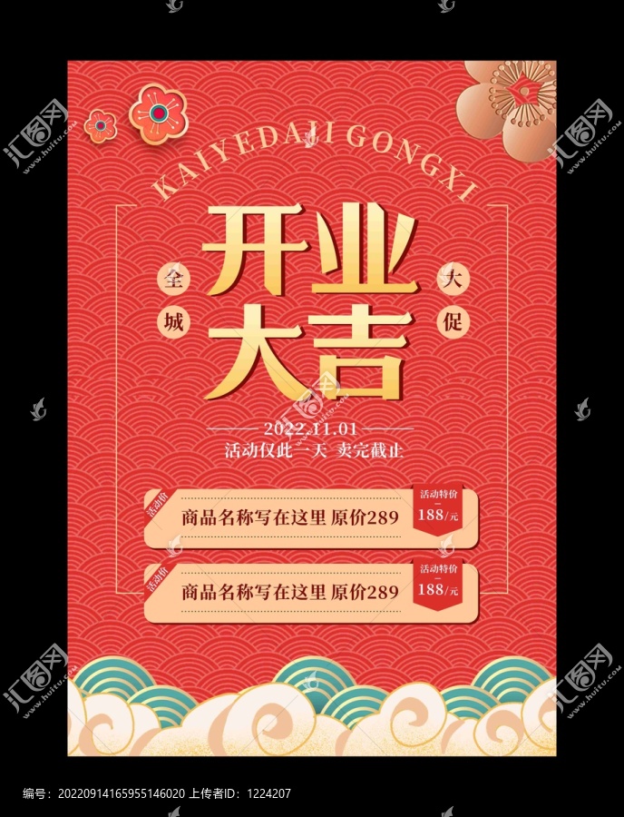 開業(yè)促銷海報