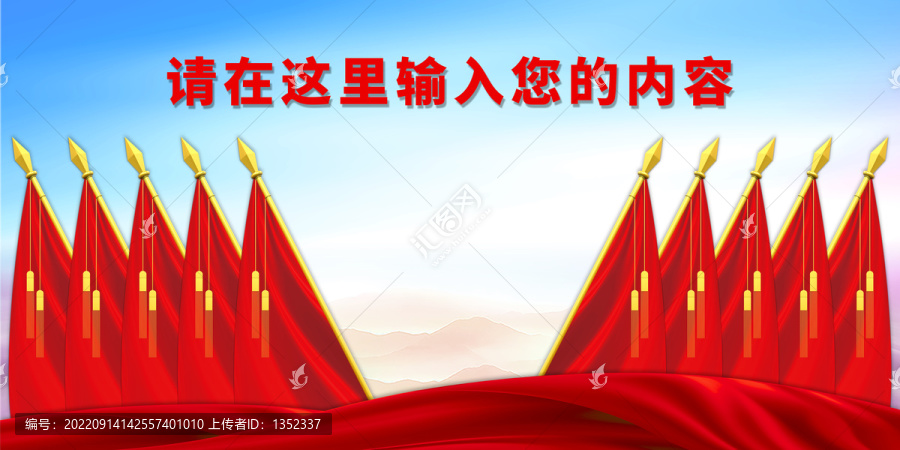 會(huì)議十面紅旗