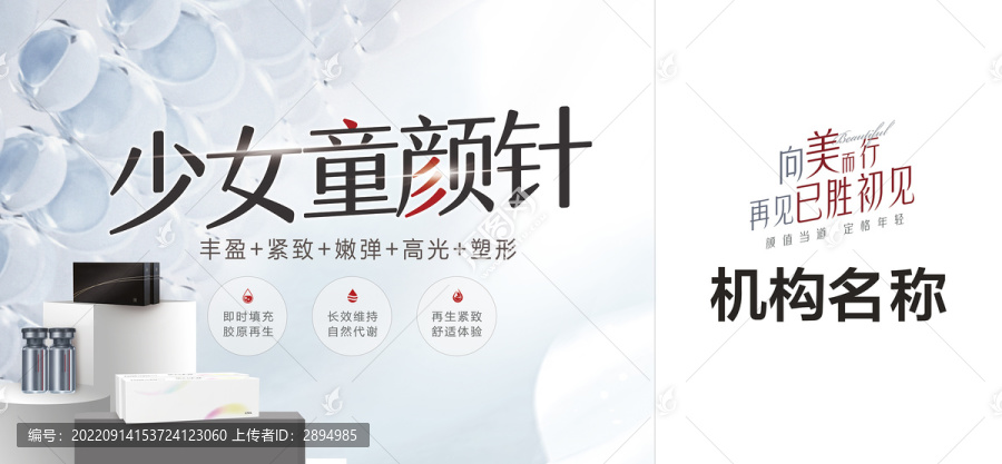 醫(yī)美童顏針海報(bào)