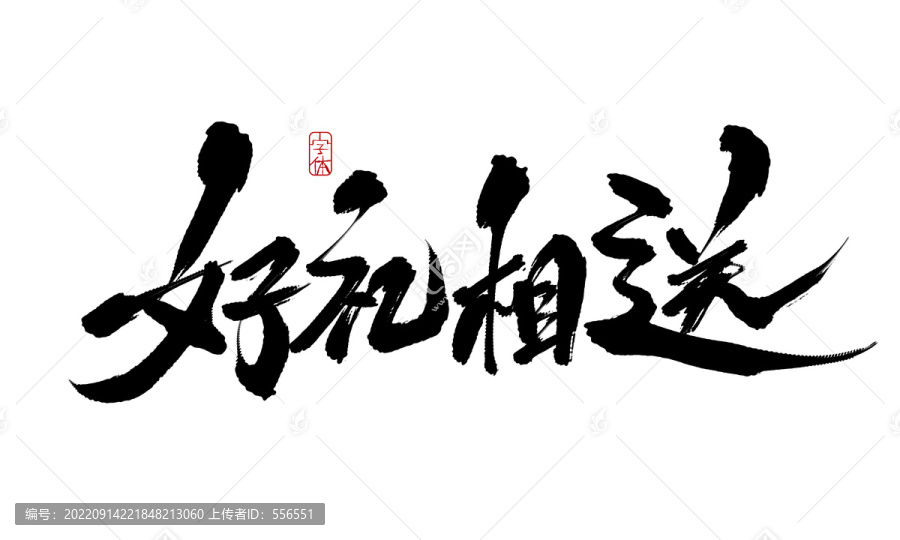 好禮相送