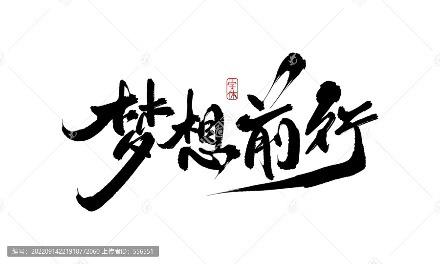 夢想前行