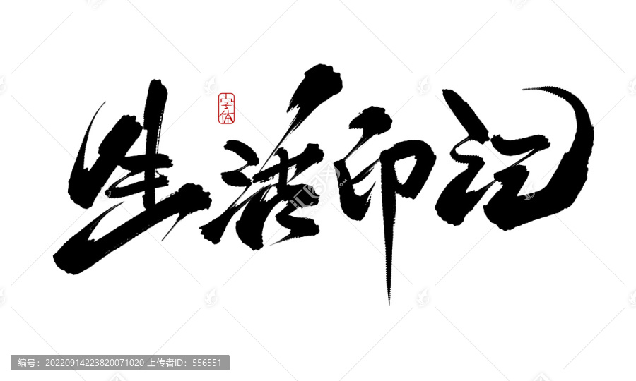 生活印記