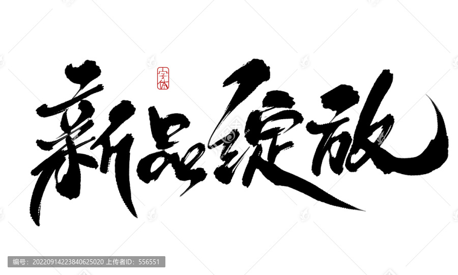 新品綻放