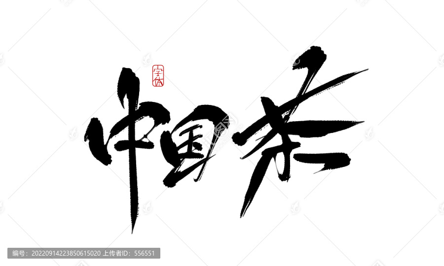 中國茶