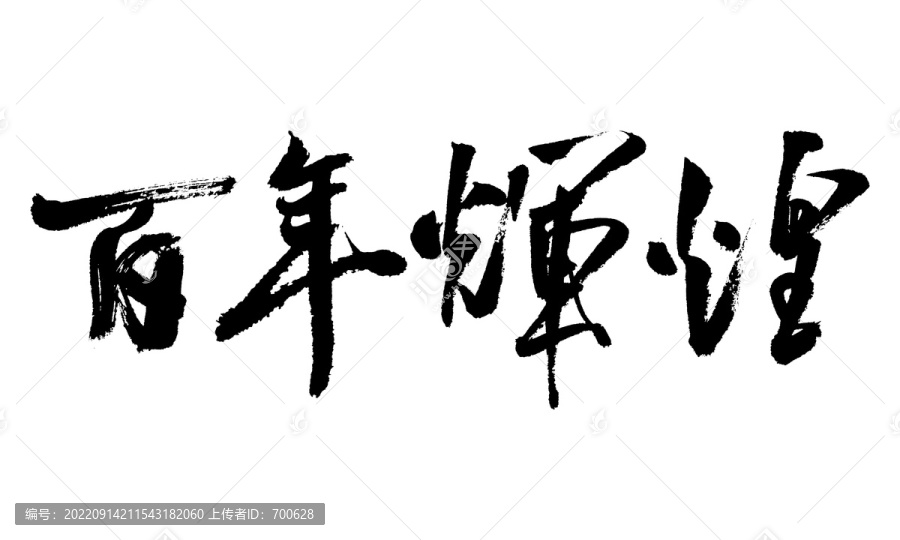 百年輝煌