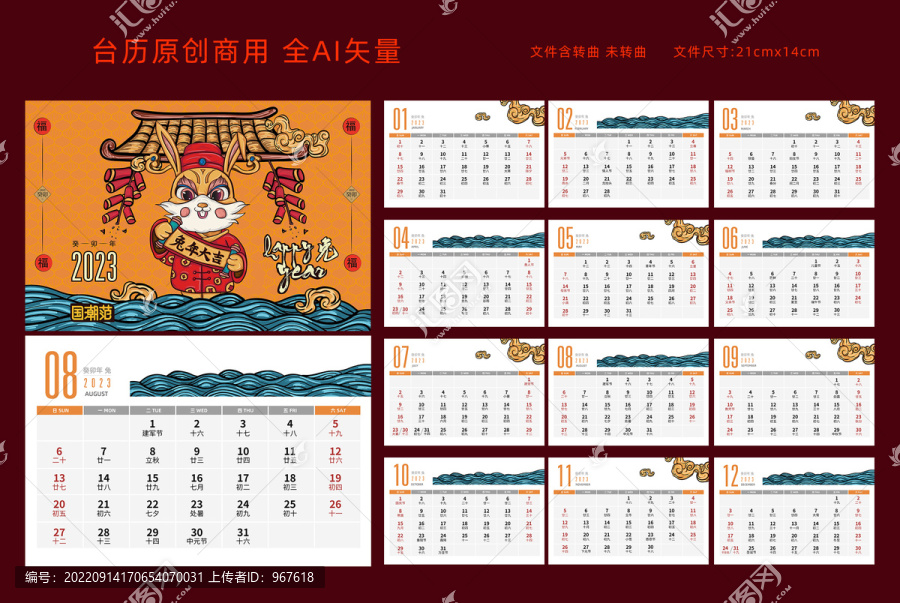 2023兔年臺(tái)歷