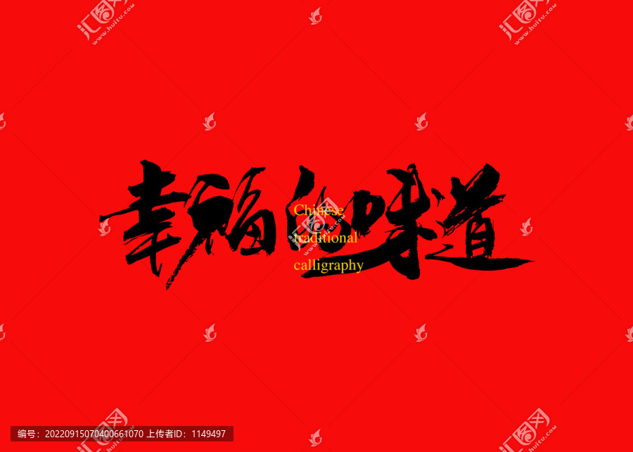 幸福的味道