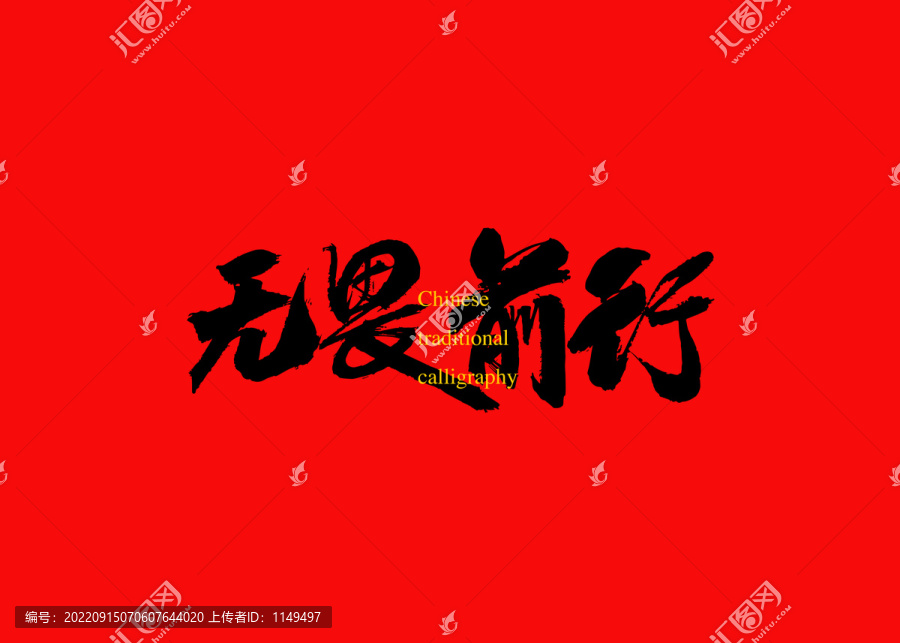 無畏前行