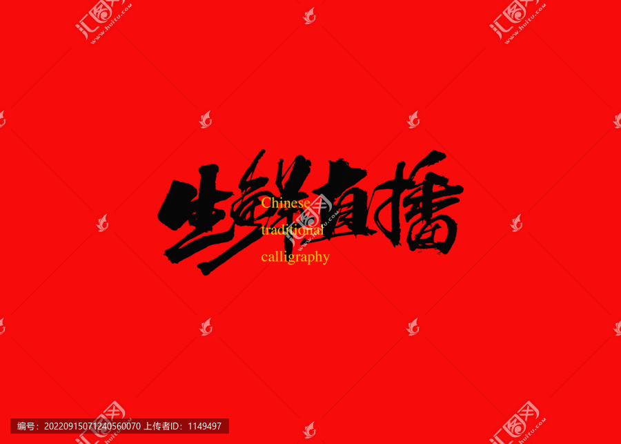 生鮮直播