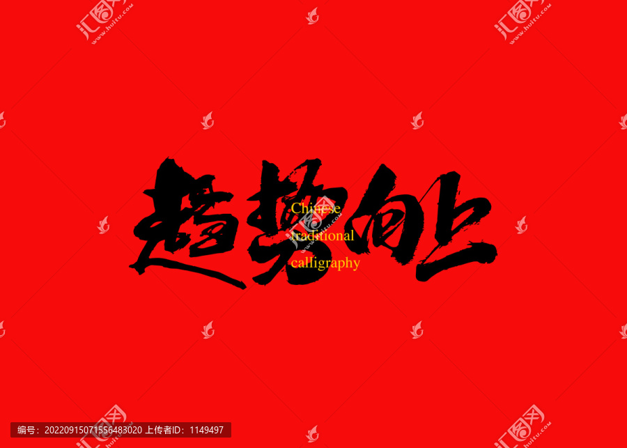 趨勢向上