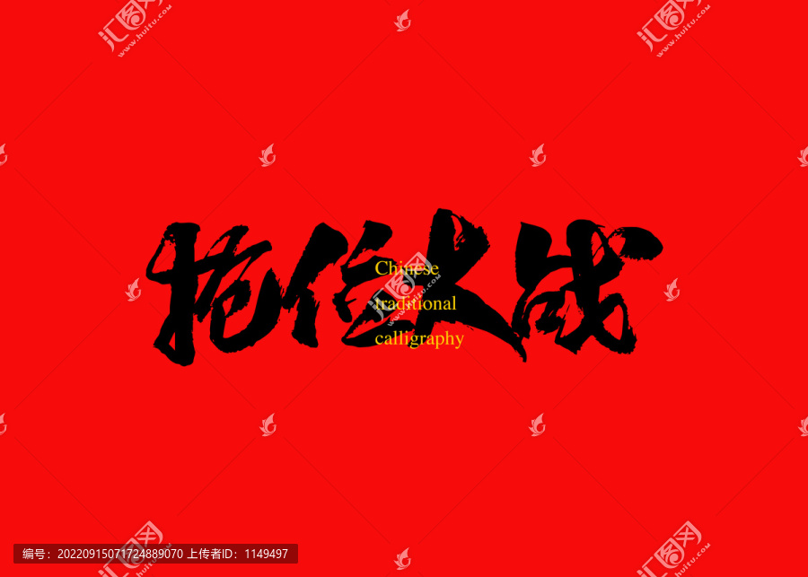 搶位大戰(zhàn)