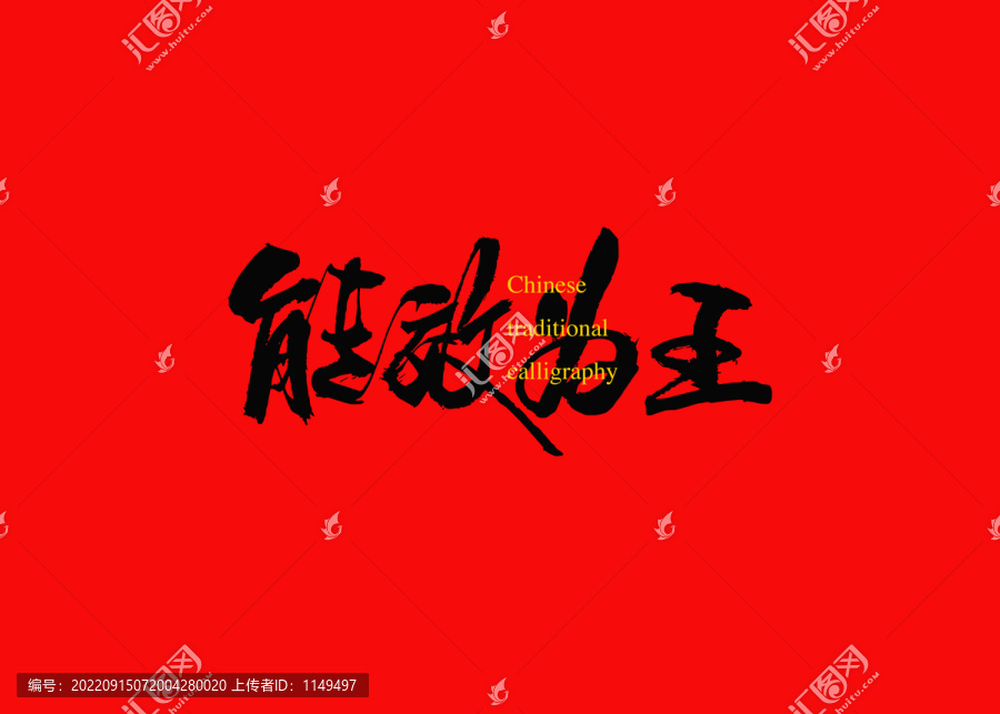 能效為王
