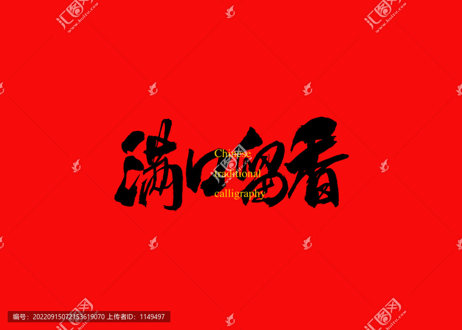 滿口留香