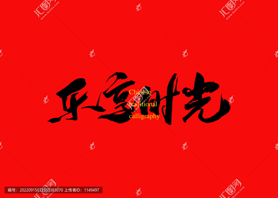 樂享時(shí)光