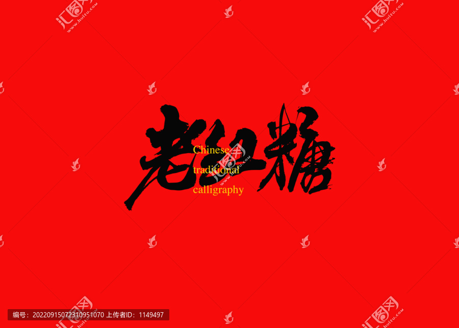 老紅糖