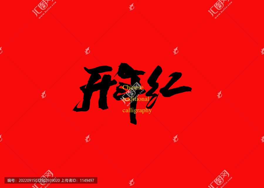 開年紅