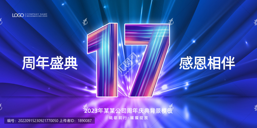 17周年庆典