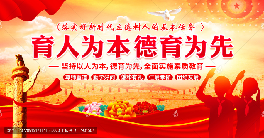 育人為本德育為先