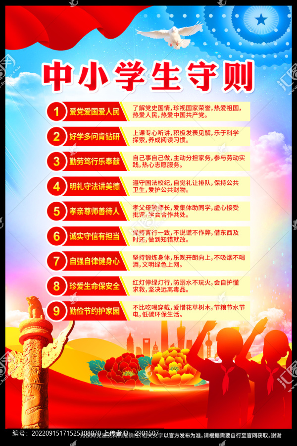 中小學(xué)生守則