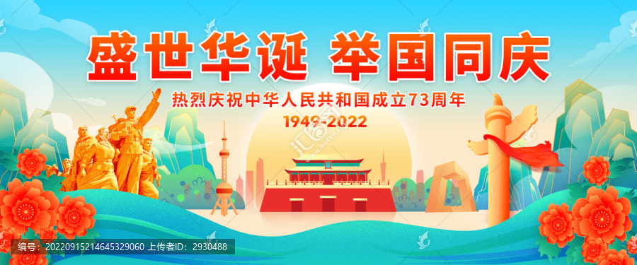 國慶節(jié)73周年