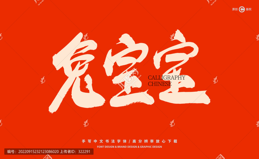 兔寶寶