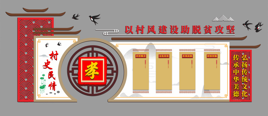 中式復(fù)古村史民情文化墻