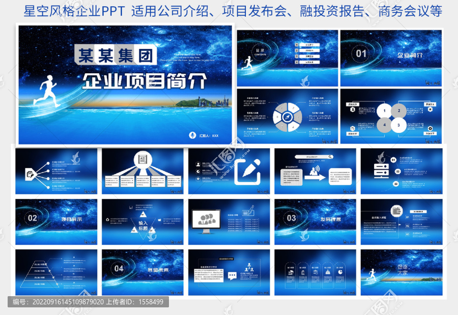 星空風格企業(yè)簡介PPT