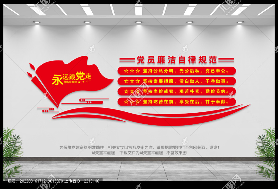 黨員廉潔自律規(guī)范