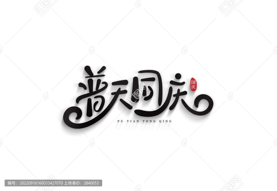 普天同慶