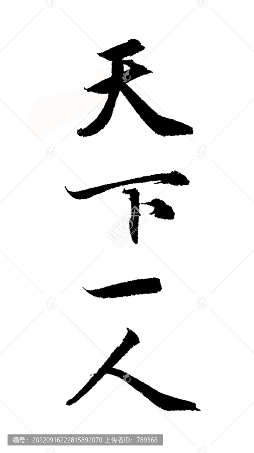天下一人書法
