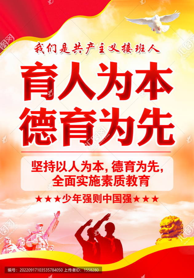 育人為本德育為先