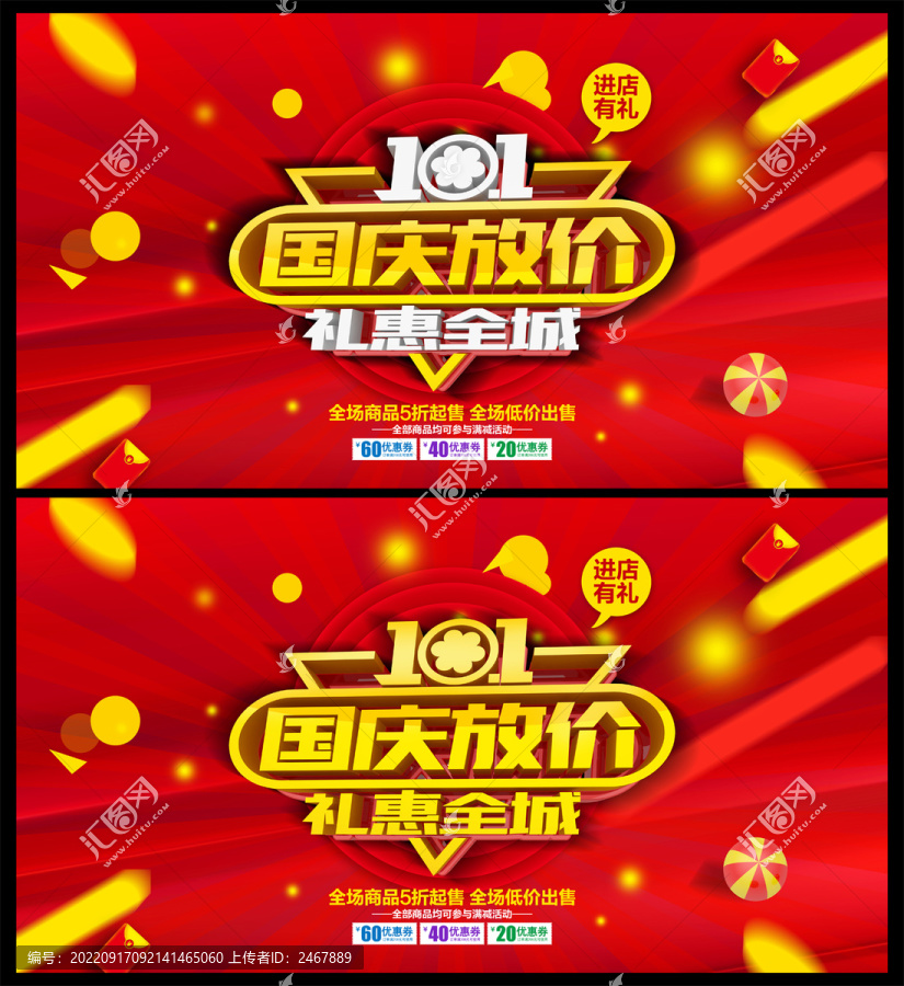 國慶節(jié)促銷海報