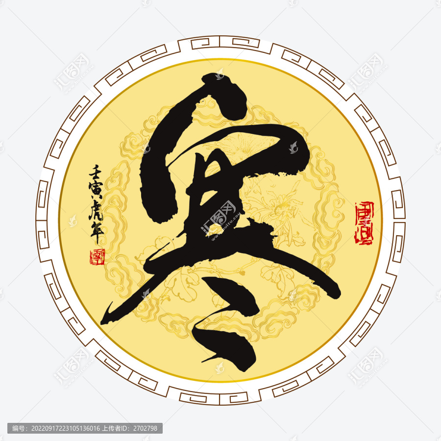 寒字