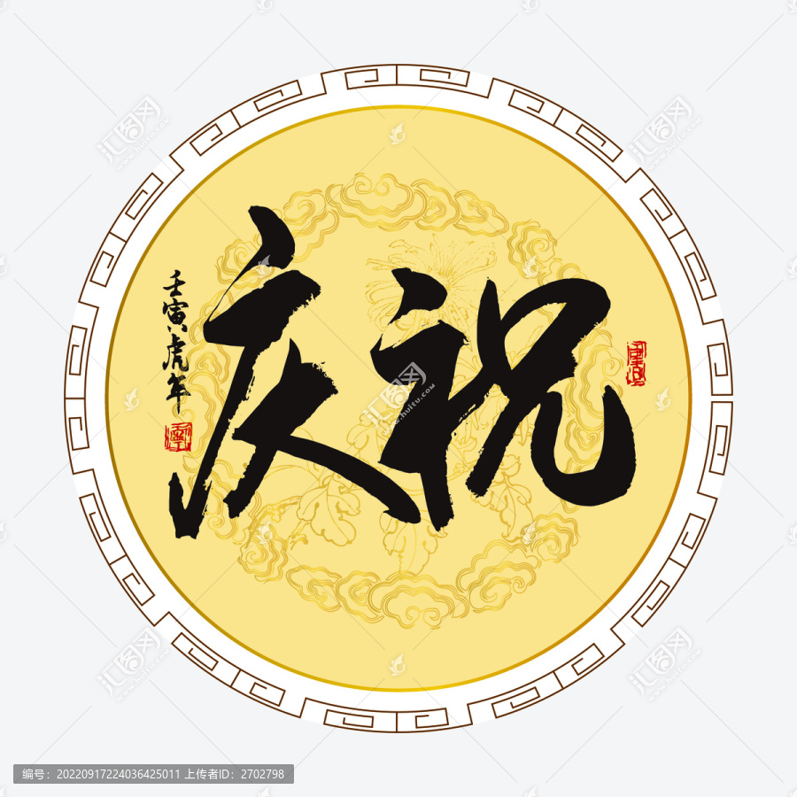 慶祝書法字