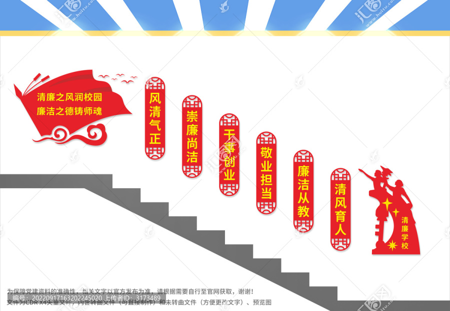 開展廉潔學(xué)校建設(shè)樓梯