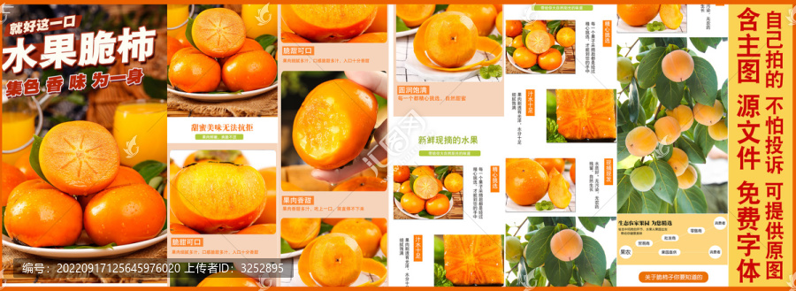 水果脆柿詳情頁設計