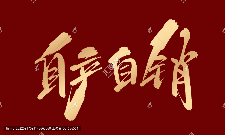 自產(chǎn)自銷