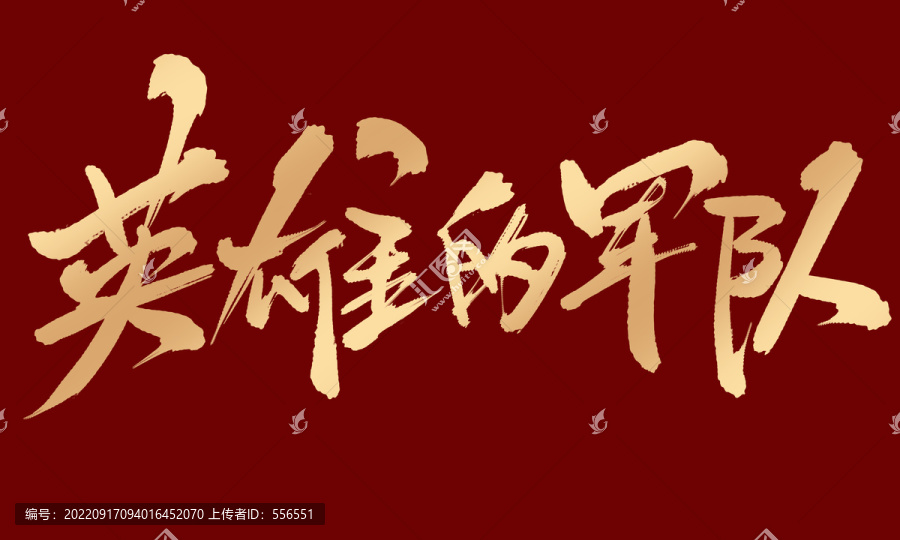 英雄的JUN隊(duì)