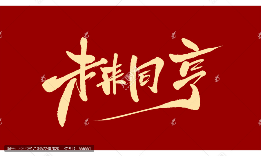 未來同享