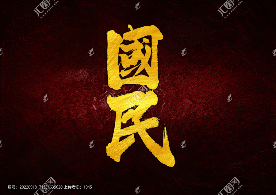 國(guó)民字體設(shè)計(jì)