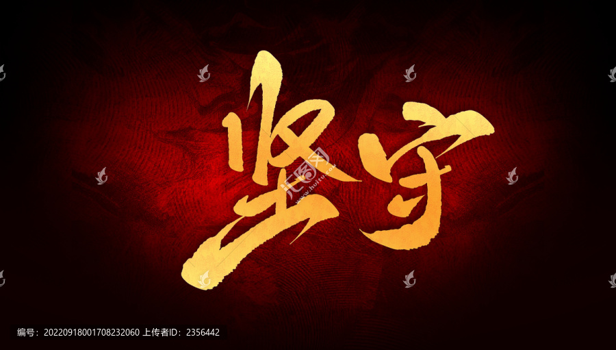 堅(jiān)守