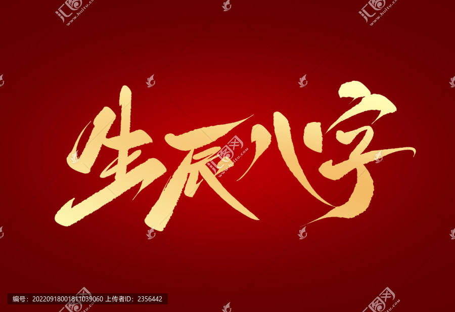 生辰八字