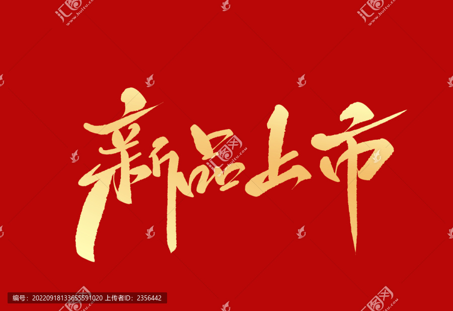 新品上市